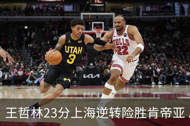 王哲林23分上海逆转险胜肯帝亚 总分2-1进八强