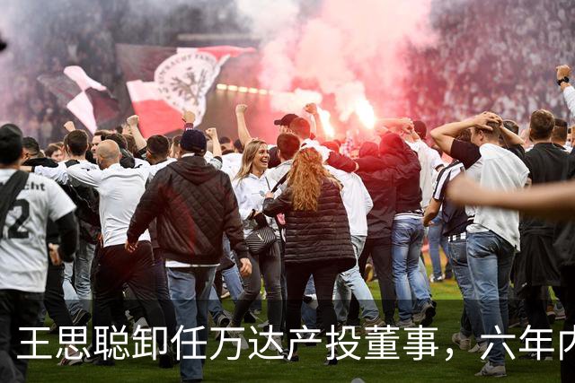 王思聪卸任万达产投董事，六年内已三度退出“万达系”决策层