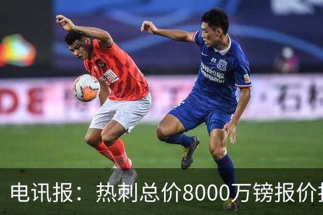 电讯报：热刺总价8000万镑报价托纳利，纽卡拒绝并要价1亿镑