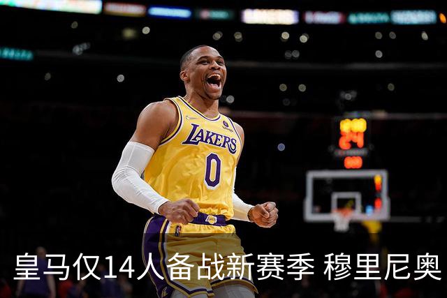 皇马仅14人备战新赛季 穆里尼奥：希望他们国家队输球！