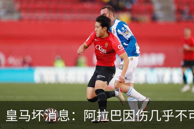 皇马坏消息：阿拉巴因伤几乎不可能参加对曼城的比赛