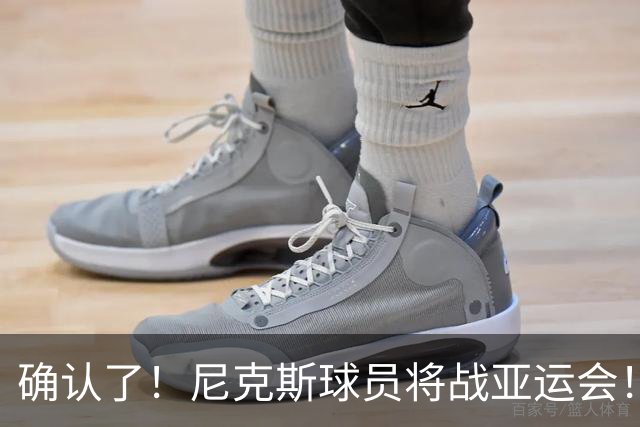 确认了！尼克斯球员将战亚运会！单节24分让中国男篮感到震惊