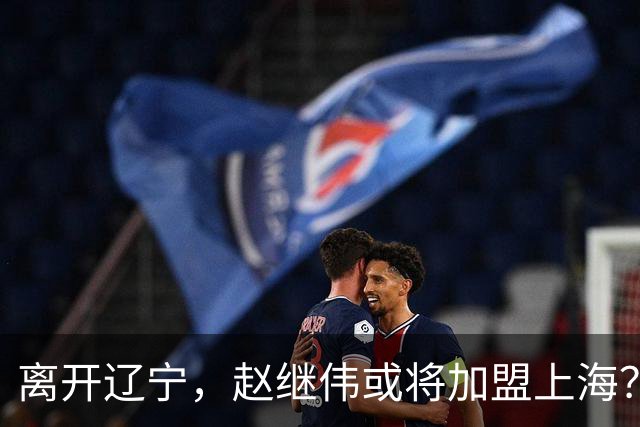 离开辽宁，赵继伟或将加盟上海？卢伟的态度引人关注