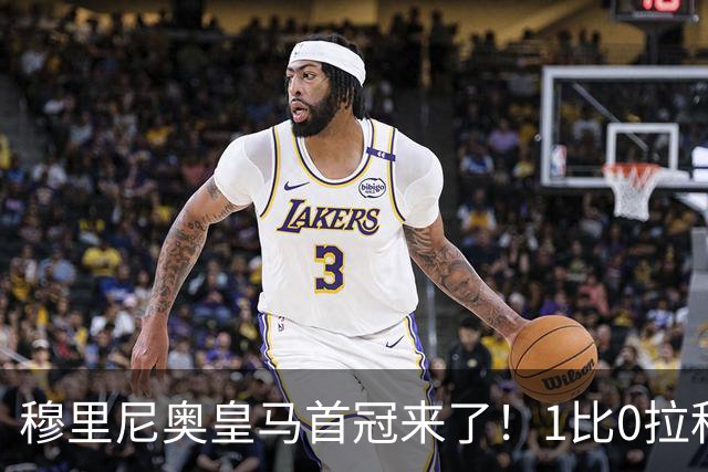 穆里尼奥皇马首冠来了！1比0拉科夺特雷莎杯，大家关心的仍是中场