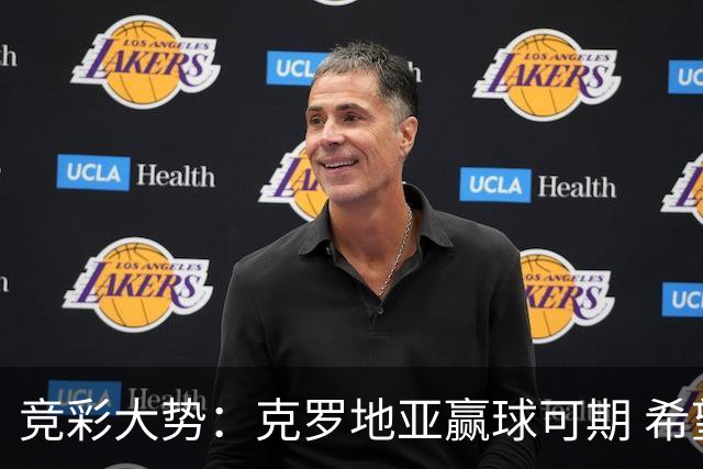 竞彩大势：克罗地亚赢球可期 希望击败意大利