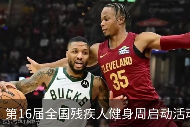 第16届全国残疾人健身周启动活动启幕 港澳代表首次参加