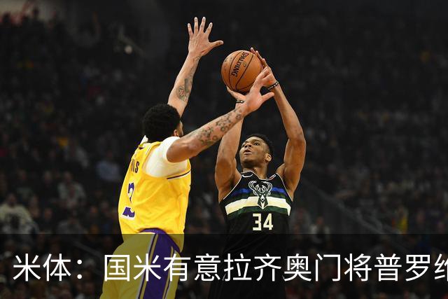 米体：国米有意拉齐奥门将普罗维德尔，计划让他担任二号门将