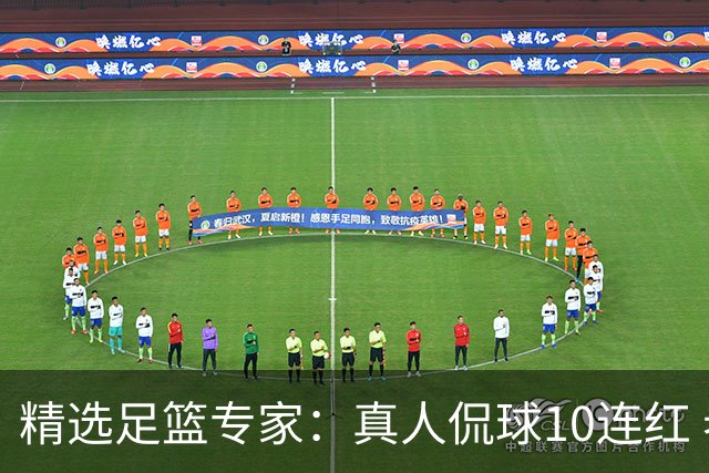 精选足篮专家：真人侃球10连红 老伟解球9连红