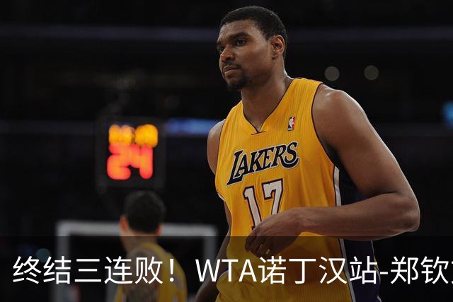 终结三连败！WTA诺丁汉站-郑钦文2-1萨卡里进次轮 草地赛季首胜