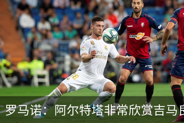 罗马诺：阿尔特塔非常欣赏吉马良斯，但纽卡无意放该球员离队