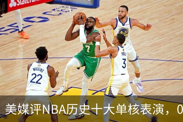 美媒评NBA历史十大单核表演，06科比入选，11司机仅第5，07詹姆斯第2