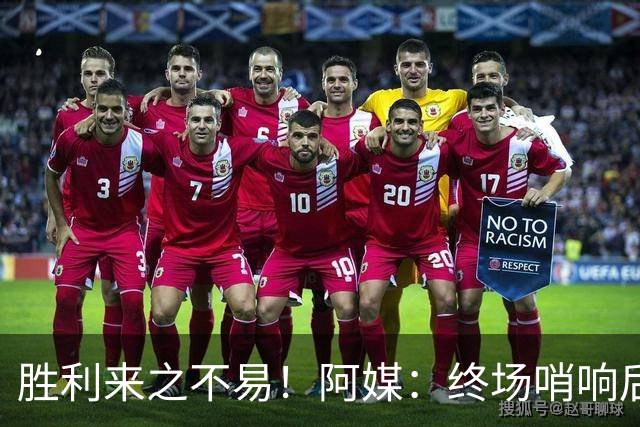 胜利来之不易！阿媒：终场哨响后梅西如释重负，爆粗口宣泄情绪