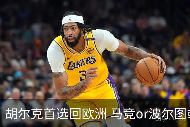 胡尔克首选回欧洲 马竞or波尔图或是绿巨人下一站