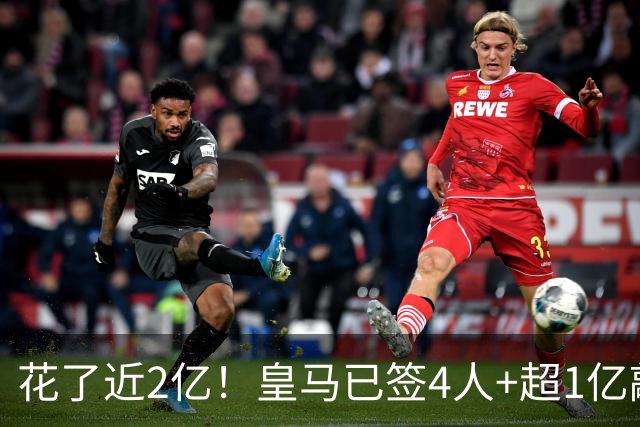 花了近2亿！皇马已签4人+超1亿敲定迪奥曼德 离队两人仅收入750万
