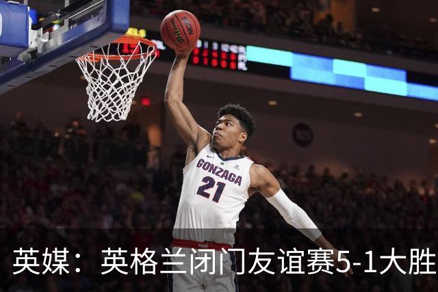 英媒：英格兰闭门友谊赛5-1大胜堪萨斯城体育，托尼戴帽