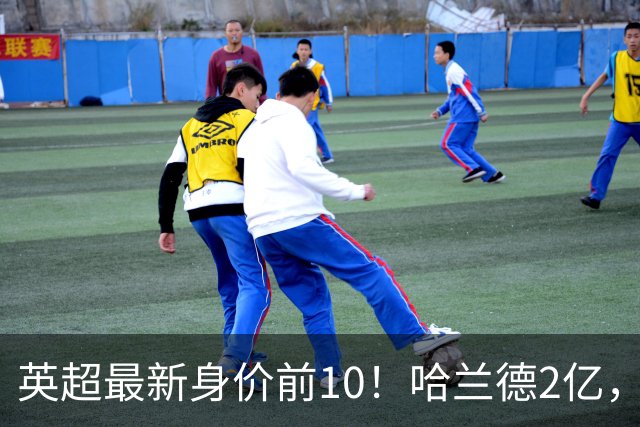 英超最新身价前10！哈兰德2亿，萨利巴新晋亿元先生，曼联无人上榜