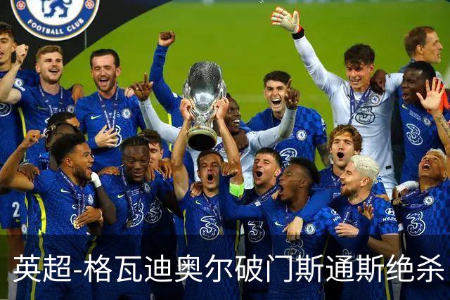 英超-格瓦迪奥尔破门斯通斯绝杀 曼城2-1狼队