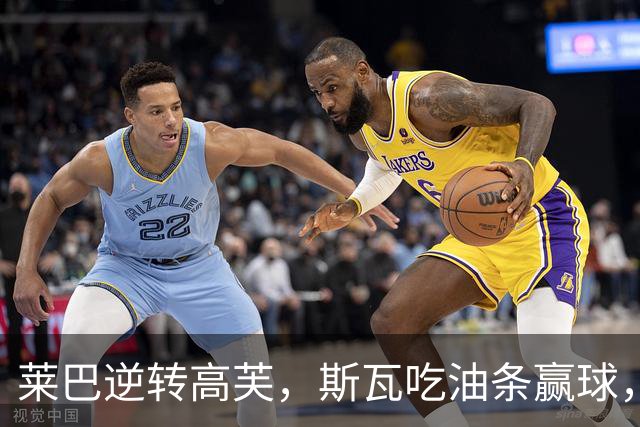 莱巴逆转高芙，斯瓦吃油条赢球，霍达尔突围失败，阿昺袁悦出局
