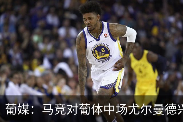葡媒：马竞对葡体中场尤尔曼德兴趣浓厚 正在加速推进转会