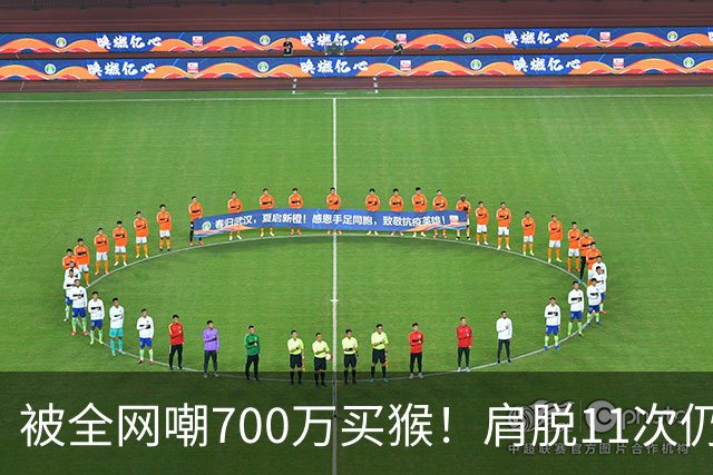 被全网嘲700万买猴！肩脱11次仍战斗，如今孙悦打了所有人的脸！