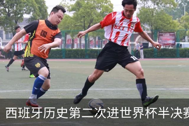 西班牙历史第二次进世界杯半决赛 上一次2010南非问鼎