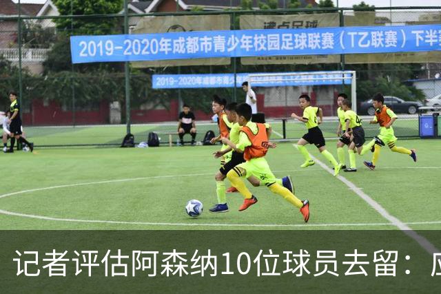 记者评估阿森纳10位球员去留：应尽量出售马丁内利和热苏斯