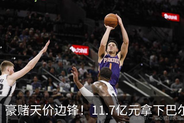 豪赌天价边锋！11.7亿元拿下巴尔科拉，利物浦终极补强边路短板