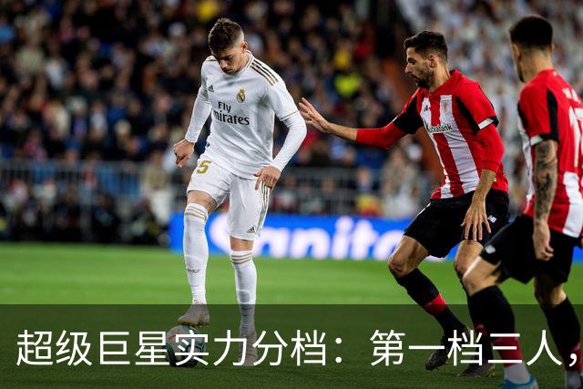 超级巨星实力分档：第一档三人，Kos比肩传奇！