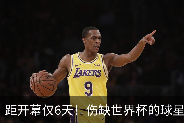 距开幕仅6天！伤缺世界杯的球星：18岁卡尔、费尔明、埃基蒂克...