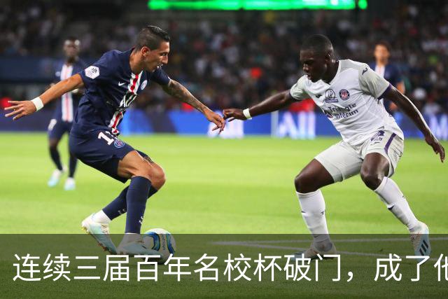 连续三届百年名校杯破门，成了他北大附中青春岁月的最独特注脚