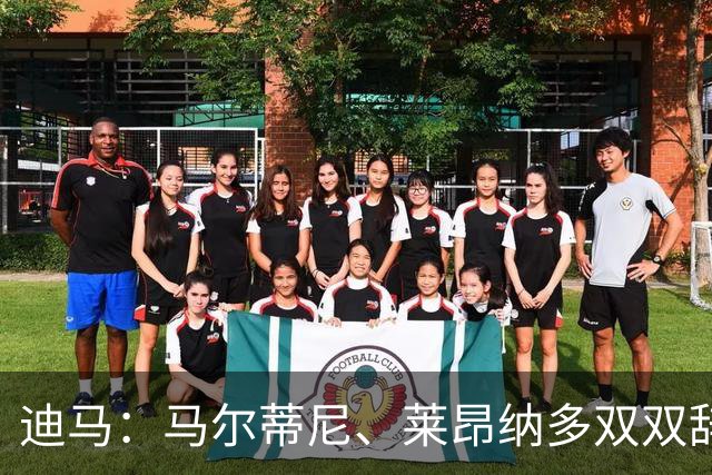 迪马：马尔蒂尼、莱昂纳多双双辞职，曼奇尼成意大利新帅最大热门