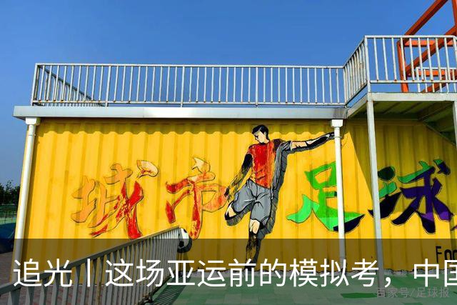 追光丨这场亚运前的模拟考，中国队双榜第一