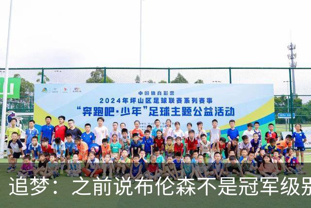 追梦：之前说布伦森不是冠军级别大当家 我要向他道歉 我敢于认错