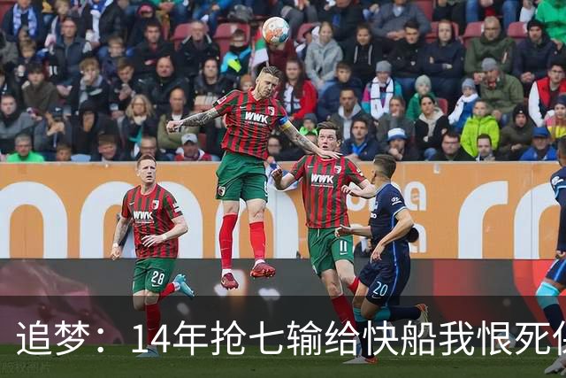 追梦：14年抢七输给快船我恨死保罗了 但赛后我还是跟他们说恭喜