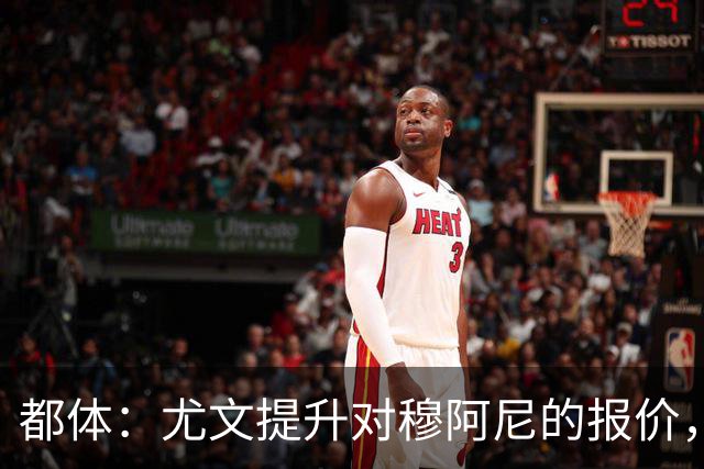 都体：尤文提升对穆阿尼的报价，同时关注瑟洛特与佩莱格里诺