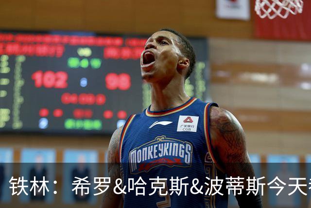铁林：希罗&哈克斯&波蒂斯今天都坐错了各自现在主队的位置