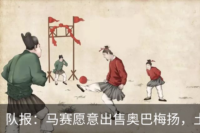 队报：马赛愿意出售奥巴梅扬，土耳其、美职联和西班牙球队有意