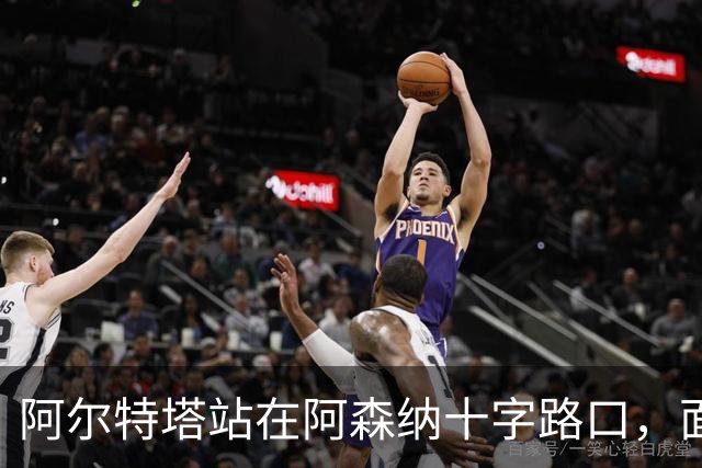 阿尔特塔站在阿森纳十字路口，面临巨大转会抉择
