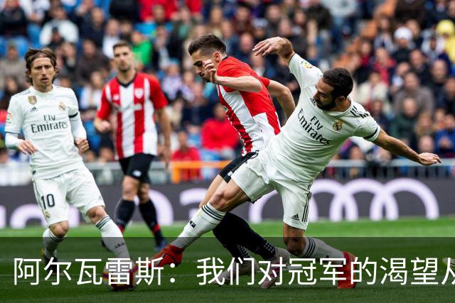 阿尔瓦雷斯：我们对冠军的渴望从未消失，任何比赛都会倾尽全力
