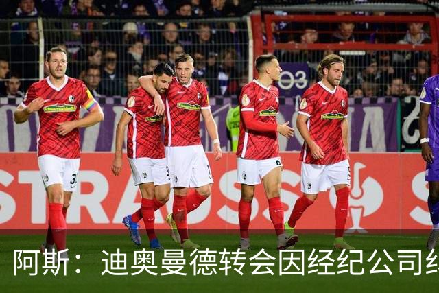 阿斯：迪奥曼德转会因经纪公司纠纷受阻，国际足联已介入调查