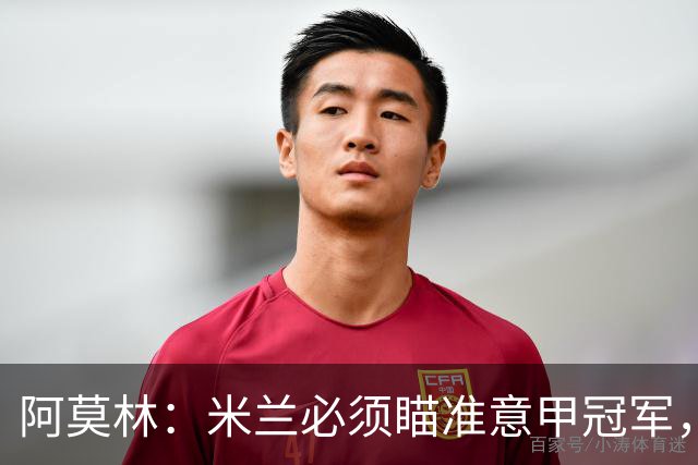 阿莫林：米兰必须瞄准意甲冠军，很多人想坐我位置