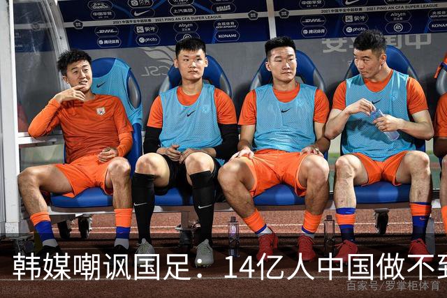 韩媒嘲讽国足：14亿人中国做不到的事情，被14万人的库拉索做到了