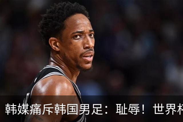 韩媒痛斥韩国男足：耻辱！世界杯历史最差成绩，未能争胜+不配晋级32强