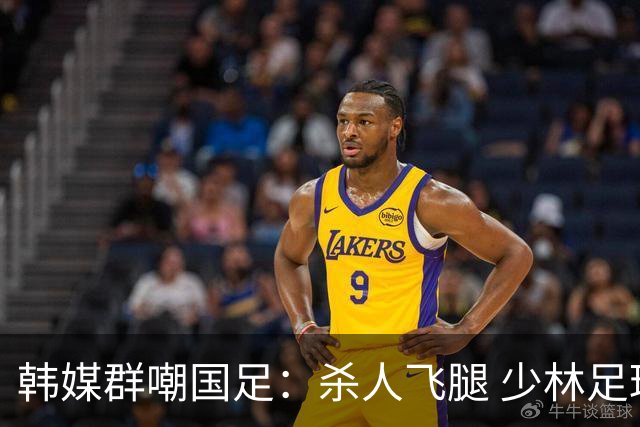 韩媒群嘲国足：杀人飞腿 少林足球 世界杯梦碎