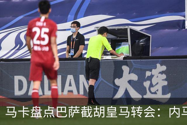 马卡盘点巴萨截胡皇马转会：内马尔、比利亚、阿尔维斯在列
