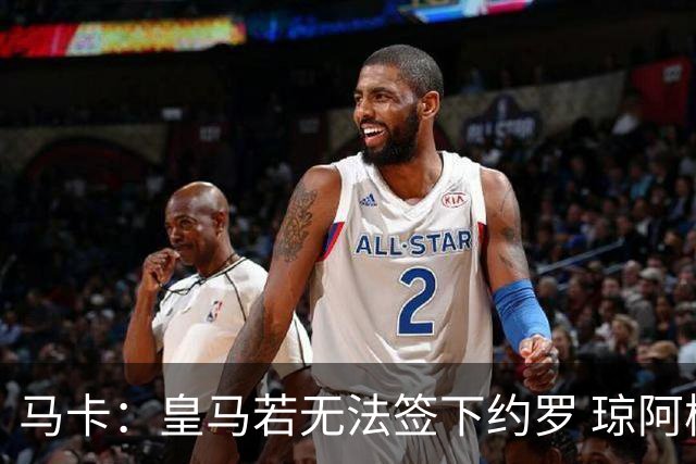 马卡：皇马若无法签下约罗 琼阿梅尼将继续中卫