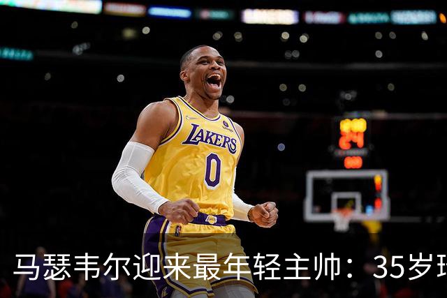 马瑟韦尔迎来最年轻主帅：35岁瑞典人从未踢过职业，却带队杀回欧战