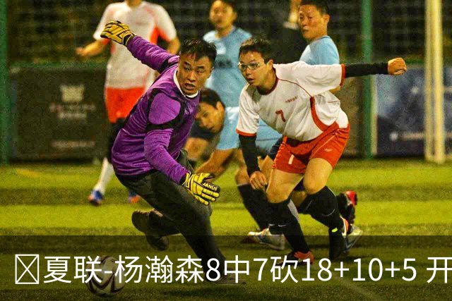 🏀夏联-杨瀚森8中7砍18+10+5 开拓者大胜森林狼 扬布拉德20+5