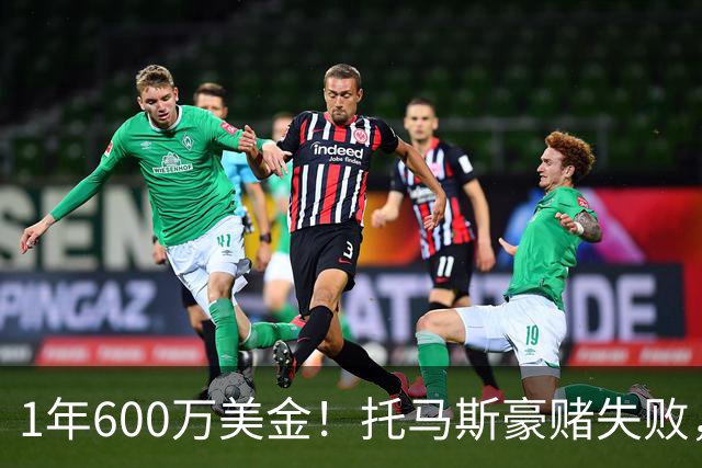 1年600万美金！托马斯豪赌失败，NBA只是一门生意
