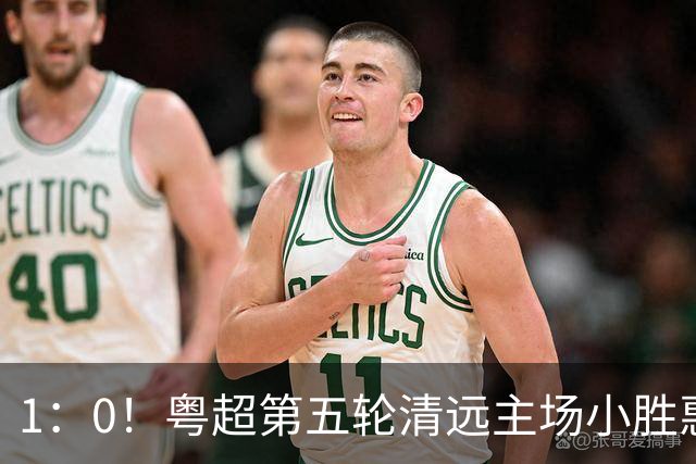 1：0！粤超第五轮清远主场小胜惠州